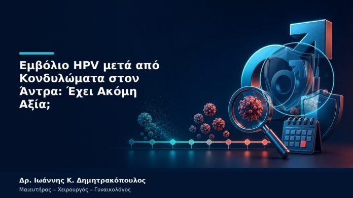 Εμβόλιο HPV μετά από Κονδυλώματα στον Άντρα: Έχει Ακόμη Αξία;