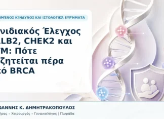Γονιδιακός Έλεγχος PALB2, CHEK2 και ATM: Πότε Συζητείται πέρα από BRCA Γονιδιακός Έλεγχος PALB2, CHEK2 και ATM: Πότε Συζητείται πέρα από BRCA - Δρ. Ιωάννης Κ. Δημητρακόπουλος, Γυναικολόγος Γλυφάδα