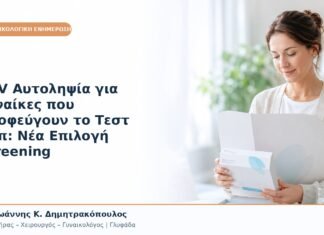 HPV Αυτοληψία για Γυναίκες που Αποφεύγουν το Τεστ Παπ: Νέα Επιλογή Screening HPV Αυτοληψία για Γυναίκες που Αποφεύγουν το Τεστ Παπ: Νέα Επιλογή Screening