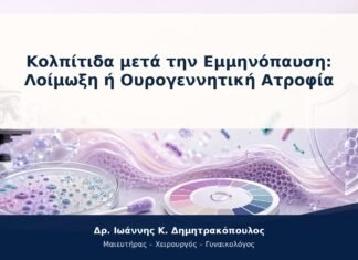 Κολπίτιδα μετά την Εμμηνόπαυση: Λοίμωξη ή Ουρογεννητική Ατροφία Κολπίτιδα μετά την Εμμηνόπαυση: Λοίμωξη ή Ουρογεννητική Ατροφία