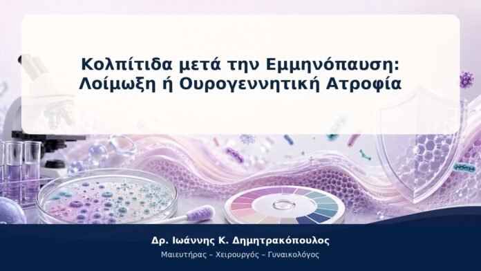 Κολπίτιδα μετά την Εμμηνόπαυση: Λοίμωξη ή Ουρογεννητική Ατροφία Κολπίτιδα μετά την Εμμηνόπαυση: Λοίμωξη ή Ουρογεννητική Ατροφία