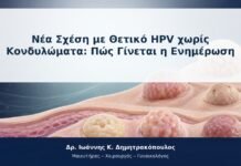 Νέα Σχέση με Θετικό HPV χωρίς Κονδυλώματα: Πώς Γίνεται η Ενημέρωση Νέα Σχέση με Θετικό HPV χωρίς Κονδυλώματα: Πώς Γίνεται η Ενημέρωση
