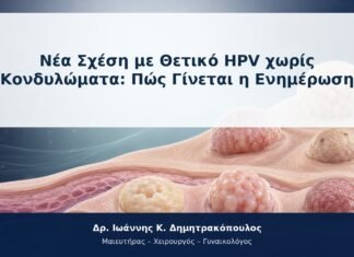 Νέα Σχέση με Θετικό HPV χωρίς Κονδυλώματα: Πώς Γίνεται η Ενημέρωση Νέα Σχέση με Θετικό HPV χωρίς Κονδυλώματα: Πώς Γίνεται η Ενημέρωση