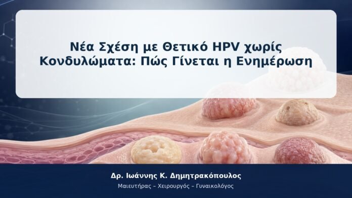Νέα Σχέση με Θετικό HPV χωρίς Κονδυλώματα: Πώς Γίνεται η Ενημέρωση Νέα Σχέση με Θετικό HPV χωρίς Κονδυλώματα: Πώς Γίνεται η Ενημέρωση