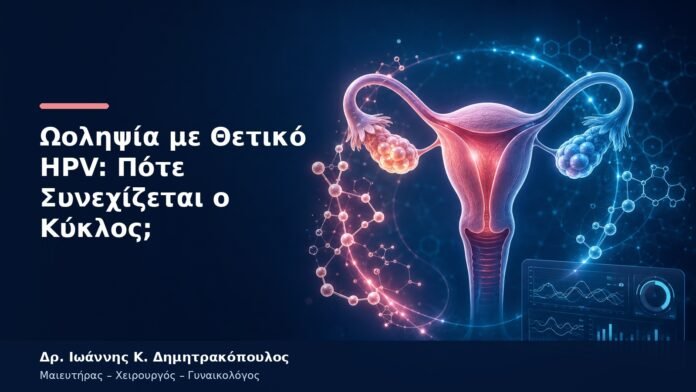 Ωοληψία με Θετικό HPV: Πότε Συνεχίζεται ο Κύκλος; Ωοληψία με Θετικό HPV: Πότε Συνεχίζεται ο Κύκλος;