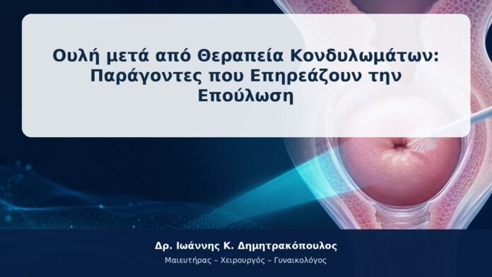 Ουλή μετά από Θεραπεία Κονδυλωμάτων: Παράγοντες που Επηρεάζουν την Επούλωση
