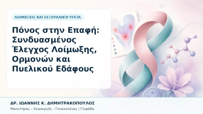 045-ponos-stin-epafi-syndyasmenos-elegchos-loimoxis-ormonon-kai-pyelikoy-edafoys Πόνος στην Επαφή: Συνδυασμένος Έλεγχος Λοίμωξης, Ορμονών και Πυελικού Εδάφους - Δρ. Ιωάννης Κ. Δημητρακόπουλος, Γυναικολόγος Γλυφάδα