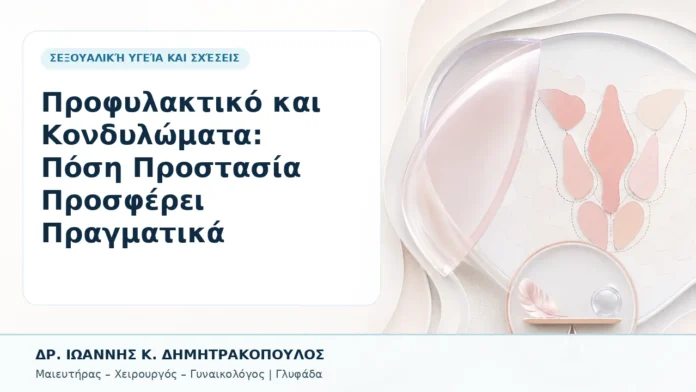 Προφυλακτικό και Κονδυλώματα: Πόση Προστασία Προσφέρει Πραγματικά - Δρ. Ιωάννης Κ. Δημητρακόπουλος, Γυναικολόγος Γλυφάδα