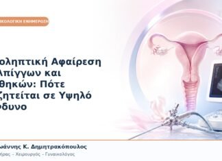 Προληπτική Αφαίρεση Σαλπίγγων και Ωοθηκών: Πότε Συζητείται σε Υψηλό Κίνδυνο
