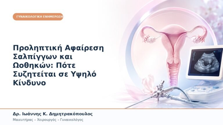 Προληπτική Αφαίρεση Σαλπίγγων και Ωοθηκών: Πότε Συζητείται σε Υψηλό Κίνδυνο