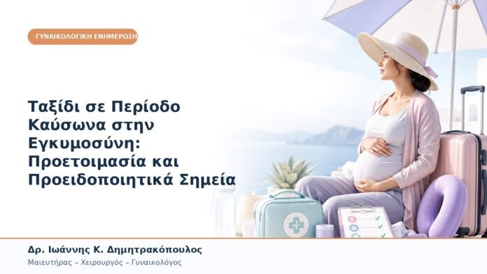 Ταξίδι σε Περίοδο Καύσωνα στην Εγκυμοσύνη: Προετοιμασία και Προειδοποιητικά Σημεία Ταξίδι σε Περίοδο Καύσωνα στην Εγκυμοσύνη: Προετοιμασία και Προειδοποιητικά Σημεία