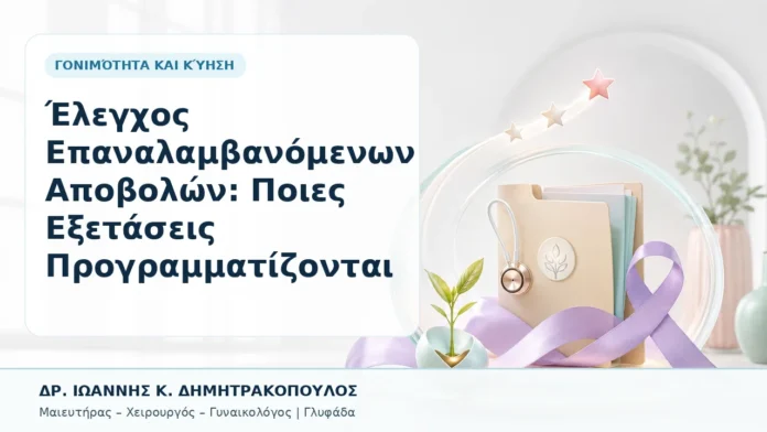 Έλεγχος Επαναλαμβανόμενων Αποβολών: Ποιες Εξετάσεις Προγραμματίζονται - Δρ. Ιωάννης Κ. Δημητρακόπουλος, Γυναικολόγος Γλυφάδα