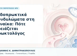 Ενδοπρωκτικά Κονδυλώματα στη Γυναίκα: Πότε Χρειάζεται Πρωκτολόγος - Δρ. Ιωάννης Κ. Δημητρακόπουλος, Γυναικολόγος Γλυφάδα