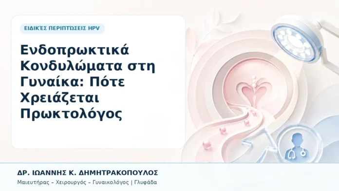 Ενδοπρωκτικά Κονδυλώματα στη Γυναίκα: Πότε Χρειάζεται Πρωκτολόγος - Δρ. Ιωάννης Κ. Δημητρακόπουλος, Γυναικολόγος Γλυφάδα