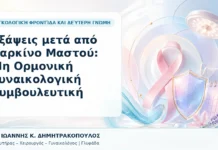 Εξάψεις μετά από Καρκίνο Μαστού: Μη Ορμονική Γυναικολογική Συμβουλευτική Εξάψεις μετά από Καρκίνο Μαστού: Μη Ορμονική Γυναικολογική Συμβουλευτική - Δρ. Ιωάννης Κ. Δημητρακόπουλος, Γυναικολόγος Γλυφάδα