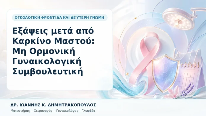 046-exapseis-meta-apo-karkino-mastoy-mi-ormoniki-gynaikologiki-symvoyleytiki Εξάψεις μετά από Καρκίνο Μαστού: Μη Ορμονική Γυναικολογική Συμβουλευτική - Δρ. Ιωάννης Κ. Δημητρακόπουλος, Γυναικολόγος Γλυφάδα