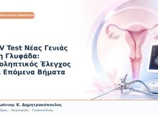 HPV Test Νέας Γενιάς στη Γλυφάδα: Προληπτικός Έλεγχος και Επόμενα Βήματα