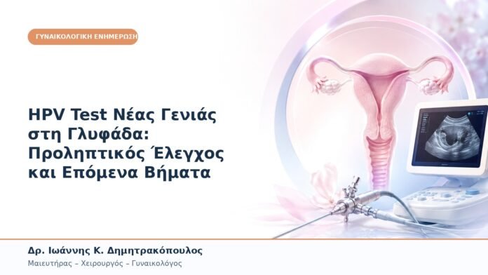 HPV Test Νέας Γενιάς στη Γλυφάδα: Προληπτικός Έλεγχος και Επόμενα Βήματα HPV Test Νέας Γενιάς στη Γλυφάδα: Προληπτικός Έλεγχος και Επόμενα Βήματα