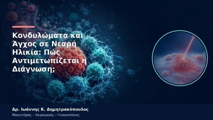 Κονδυλώματα και Άγχος σε Νεαρή Ηλικία: Πώς Αντιμετωπίζεται η Διάγνωση; Κονδυλώματα και Άγχος σε Νεαρή Ηλικία: Πώς Αντιμετωπίζεται η Διάγνωση;