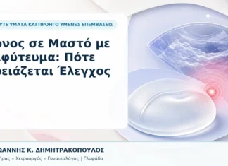 Πόνος σε Μαστό με Εμφύτευμα: Πότε Χρειάζεται Έλεγχος Πόνος σε Μαστό με Εμφύτευμα: Πότε Χρειάζεται Έλεγχος - Δρ. Ιωάννης Κ. Δημητρακόπουλος, Γυναικολόγος Γλυφάδα