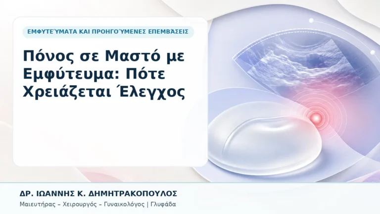 Πόνος σε Μαστό με Εμφύτευμα: Πότε Χρειάζεται Έλεγχος - Δρ. Ιωάννης Κ. Δημητρακόπουλος, Γυναικολόγος Γλυφάδα