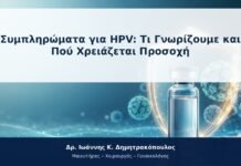 Συμπληρώματα για HPV: Τι Γνωρίζουμε και Πού Χρειάζεται Προσοχή Συμπληρώματα για HPV: Τι Γνωρίζουμε και Πού Χρειάζεται Προσοχή