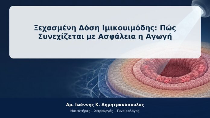 Ξεχασμένη Δόση Ιμικουιμόδης: Πώς Συνεχίζεται με Ασφάλεια η Αγωγή