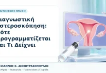 Διαγνωστική Υστεροσκόπηση: Πότε Προγραμματίζεται και Τι Δείχνει Διαγνωστική Υστεροσκόπηση: Πότε Προγραμματίζεται και Τι Δείχνει - Δρ. Ιωάννης Κ. Δημητρακόπουλος, Γυναικολόγος Γλυφάδα