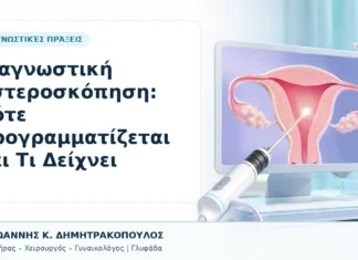 Διαγνωστική Υστεροσκόπηση: Πότε Προγραμματίζεται και Τι Δείχνει Διαγνωστική Υστεροσκόπηση: Πότε Προγραμματίζεται και Τι Δείχνει - Δρ. Ιωάννης Κ. Δημητρακόπουλος, Γυναικολόγος Γλυφάδα