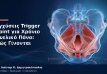 Εγχύσεις Trigger Point για Χρόνιο Πυελικό Πόνο: Πώς Γίνονται Εγχύσεις Trigger Point για Χρόνιο Πυελικό Πόνο: Πώς Γίνονται