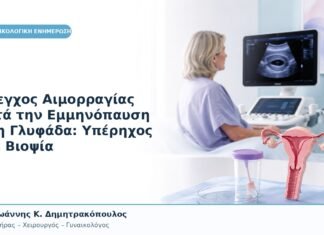 Έλεγχος Αιμορραγίας μετά την Εμμηνόπαυση στη Γλυφάδα: Υπέρηχος και Βιοψία Έλεγχος Αιμορραγίας μετά την Εμμηνόπαυση στη Γλυφάδα: Υπέρηχος και Βιοψία