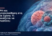 HPV και Αυτοπεποίθηση στη Νέα Σχέση: Τι Χρειάζεται να Γνωρίζεις; HPV και Αυτοπεποίθηση στη Νέα Σχέση: Τι Χρειάζεται να Γνωρίζεις;