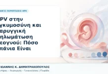 HPV στην Εγκυμοσύνη και Λαρυγγική Θηλωμάτωση Νεογνού: Πόσο Σπάνια Είναι - Δρ. Ιωάννης Κ. Δημητρακόπουλος, Γυναικολόγος Γλυφάδα
