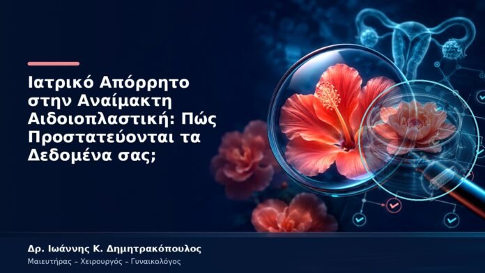 Ιατρικό Απόρρητο στην Αναίμακτη Αιδοιοπλαστική: Πώς Προστατεύονται τα Δεδομένα σας; Ιατρικό Απόρρητο στην Αναίμακτη Αιδοιοπλαστική: Πώς Προστατεύονται τα Δεδομένα σας;