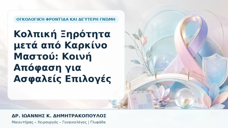 Κολπική Ξηρότητα μετά από Καρκίνο Μαστού: Κοινή Απόφαση για Ασφαλείς Επιλογές - Δρ. Ιωάννης Κ. Δημητρακόπουλος, Γυναικολόγος Γλυφάδα
