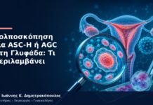 Κολποσκόπηση για ASC-H ή AGC στη Γλυφάδα: Τι Περιλαμβάνει