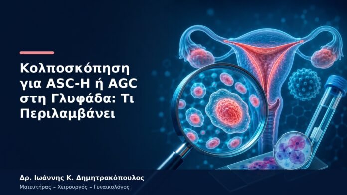 Κολποσκόπηση για ASC-H ή AGC στη Γλυφάδα: Τι Περιλαμβάνει Κολποσκόπηση για ASC-H ή AGC στη Γλυφάδα: Τι Περιλαμβάνει