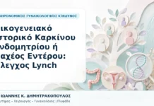 Οικογενειακό Ιστορικό Καρκίνου Ενδομητρίου ή Παχέος Εντέρου: Έλεγχος Lynch Οικογενειακό Ιστορικό Καρκίνου Ενδομητρίου ή Παχέος Εντέρου: Έλεγχος Lynch - Δρ. Ιωάννης Κ. Δημητρακόπουλος, Γυναικολόγος Γλυφάδα