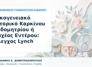 Οικογενειακό Ιστορικό Καρκίνου Ενδομητρίου ή Παχέος Εντέρου: Έλεγχος Lynch - Δρ. Ιωάννης Κ. Δημητρακόπουλος, Γυναικολόγος Γλυφάδα