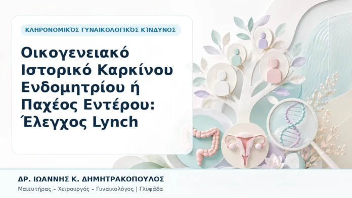 Οικογενειακό Ιστορικό Καρκίνου Ενδομητρίου ή Παχέος Εντέρου: Έλεγχος Lynch - Δρ. Ιωάννης Κ. Δημητρακόπουλος, Γυναικολόγος Γλυφάδα