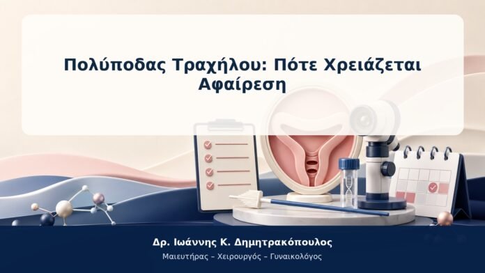 Πολύποδας Τραχήλου: Πότε Χρειάζεται Αφαίρεση