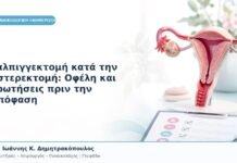 Σαλπιγγεκτομή κατά την Υστερεκτομή: Οφέλη και Ερωτήσεις πριν την Απόφαση Σαλπιγγεκτομή κατά την Υστερεκτομή: Οφέλη και Ερωτήσεις πριν την Απόφαση
