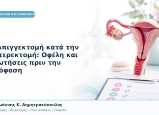 Σαλπιγγεκτομή κατά την Υστερεκτομή: Οφέλη και Ερωτήσεις πριν την Απόφαση Σαλπιγγεκτομή κατά την Υστερεκτομή: Οφέλη και Ερωτήσεις πριν την Απόφαση