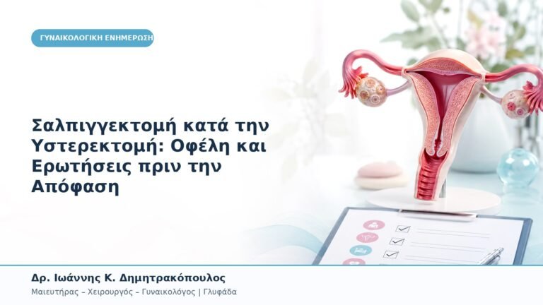 Σαλπιγγεκτομή κατά την Υστερεκτομή: Οφέλη και Ερωτήσεις πριν την Απόφαση