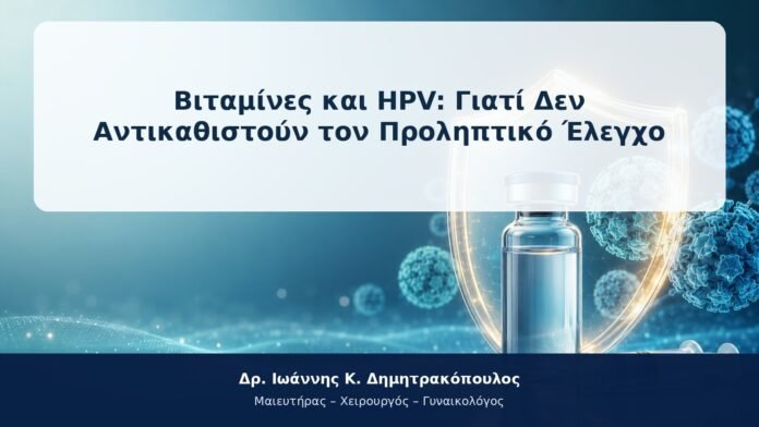 Βιταμίνες και HPV: Γιατί Δεν Αντικαθιστούν τον Προληπτικό Έλεγχο Βιταμίνες και HPV: Γιατί Δεν Αντικαθιστούν τον Προληπτικό Έλεγχο