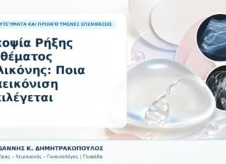 Υποψία Ρήξης Ενθέματος Σιλικόνης: Ποια Απεικόνιση Επιλέγεται Υποψία Ρήξης Ενθέματος Σιλικόνης: Ποια Απεικόνιση Επιλέγεται - Δρ. Ιωάννης Κ. Δημητρακόπουλος, Γυναικολόγος Γλυφάδα
