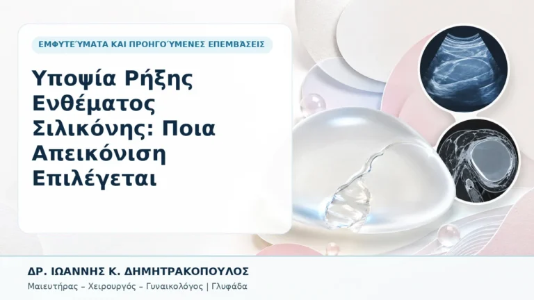 Υποψία Ρήξης Ενθέματος Σιλικόνης: Ποια Απεικόνιση Επιλέγεται - Δρ. Ιωάννης Κ. Δημητρακόπουλος, Γυναικολόγος Γλυφάδα