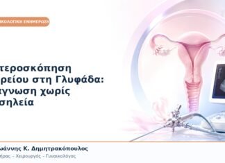 Υστεροσκόπηση Ιατρείου στη Γλυφάδα: Διάγνωση χωρίς Νοσηλεία