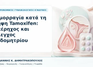 Αιμορραγία κατά τη Λήψη Tamoxifen: Υπέρηχος και Έλεγχος Ενδομητρίου - Δρ. Ιωάννης Κ. Δημητρακόπουλος, Γυναικολόγος Γλυφάδα