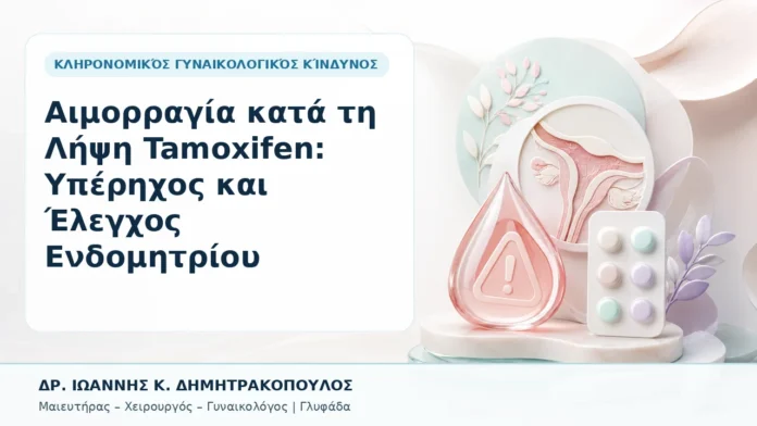 048-aimorragia-kata-ti-lipsi-tamoxifen-yperichos-kai-elegchos-endomitrioy Αιμορραγία κατά τη Λήψη Tamoxifen: Υπέρηχος και Έλεγχος Ενδομητρίου - Δρ. Ιωάννης Κ. Δημητρακόπουλος, Γυναικολόγος Γλυφάδα